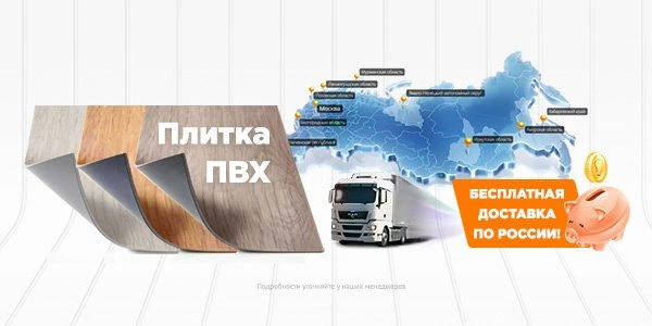 Бесплатная доставка виниловых напольных покрытий от салона FARGO Russia